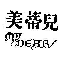 美蒂兒