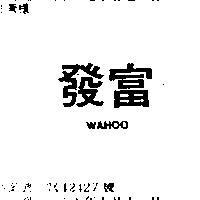 發富 WAHOO