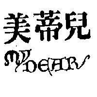 美蒂兒