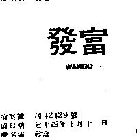 發富 WAHOO