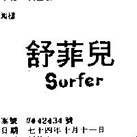 舒菲兒 SURFER