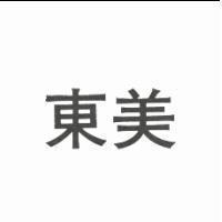 東美
