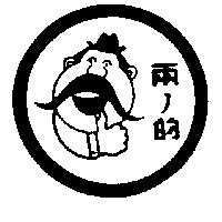 兩ノ的及圖
