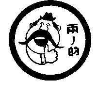 兩ノ的及圖