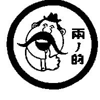 兩ノ的及圖