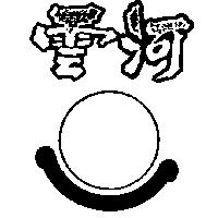 雲河及圖