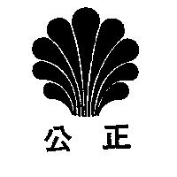 公正及圖