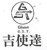 吉使達及圖 GIFTSTART G.S.T.
