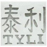 泰利 TYLI