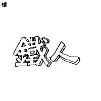 鐵人及圖