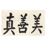 真善美