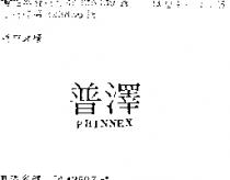 普澤 PHINNEX