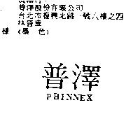 普澤 PHINNEX