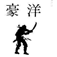 豪洋及圖
