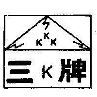 三 K 牌及圖
