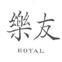 樂友 ROYAL