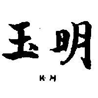 玉明牌 KM 