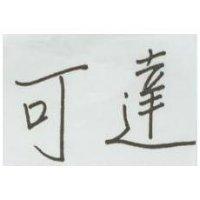 可達