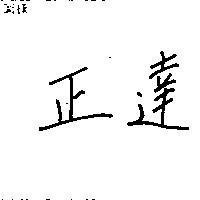 正達