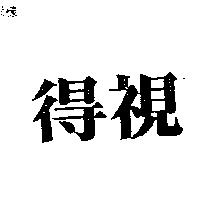 得視