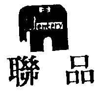 聯品及圖