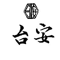 台安及圖