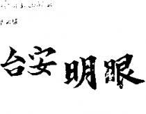 台安明眼