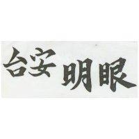 台安明眼