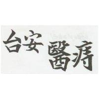 台安醫痔