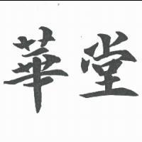 華堂