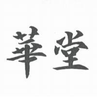 華堂