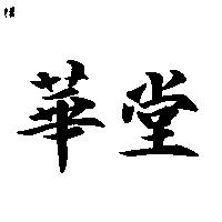 華堂