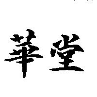 華堂