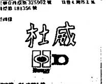 杜威及圖