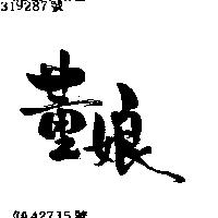 董娘