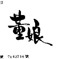 董娘