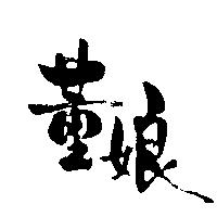 董娘