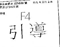 引導 F4