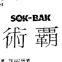 術霸及圖 SOK-BAK