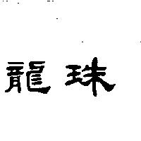 龍珠