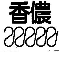 香儂及圖