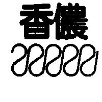 香儂及圖