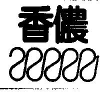 香儂及圖