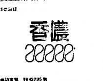 香儂及圖