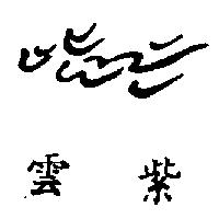 紫雲及圖