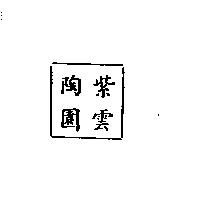 紫雲陶園