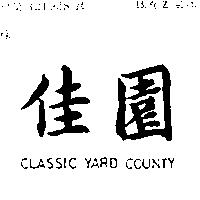 佳園 CLASSIC YARD COUNTY