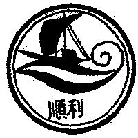 順利牌及圖