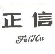 正信 FEI HU