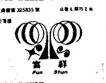 富祥 FUN SHUN 及圖